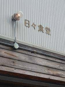 日々食堂