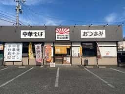 中華そばおつまみ日の出軒 福島西店