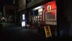 御食事処 鈴なり