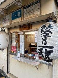 餃子は一龍 町屋ニ丁目店