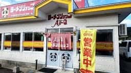 ラーメンショップAji‐Q田沢湖店