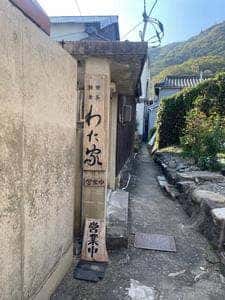 わた家