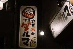 立ち呑み 二代目ダルマ