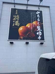 菓匠 将満 金沢高柳店
