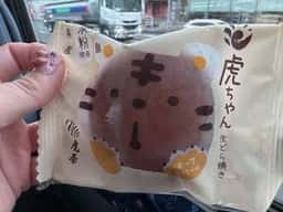 虎屋 さんすて福山店