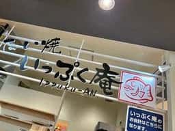 いっぷく庵 市名坂店
