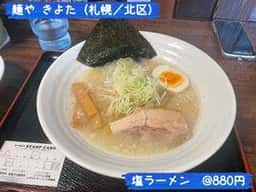 麺や きよた