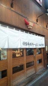 特製味噌ラーメンわだ商店 南海難波本店