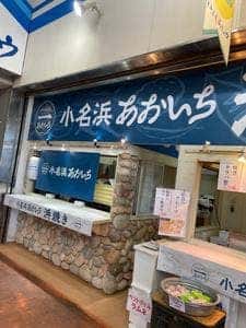 小名浜あおいち