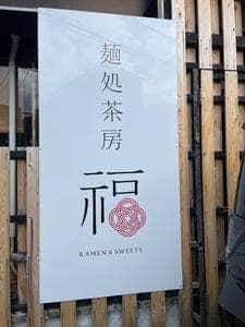 麺処茶房 福