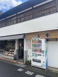 餅菓子と手打ちうどん 宮本