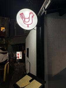 焼鳥 金兵衛