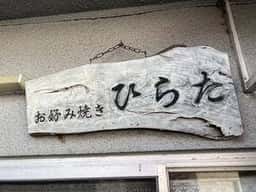 お好み焼き ひらた
