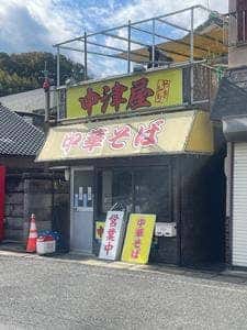 中津屋