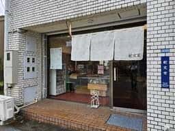 紀文堂