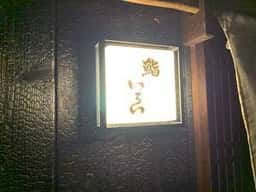 鮨いちい