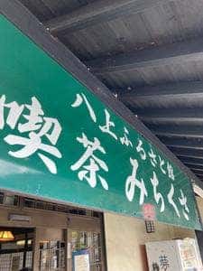 喫茶みちくさ