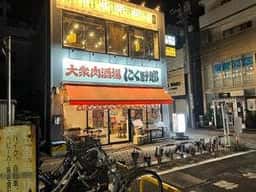 大衆肉酒場 にく野郎