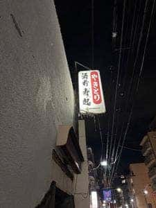 焼鳥寿起