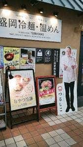 冷麺ダイニングつるしこ盛岡駅店