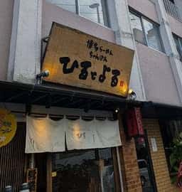 博多らーめんちゃんぽん ひるとよる