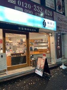 常盤珈琲焙煎所 赤羽店