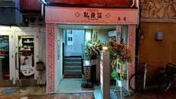 私房菜 香香