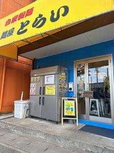 麺屋とらい
