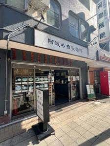 阿波半田製麺所