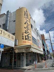 上間てんぷら店 ゴヤ市場