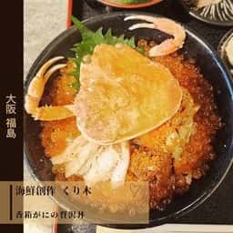 海鮮創作 くり木