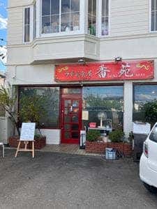 中華美食屋 香苑 高蔵寺店