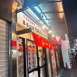らーめん処 まるは