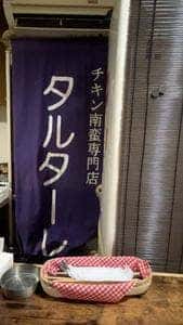 チキン南蛮 タルターレ。