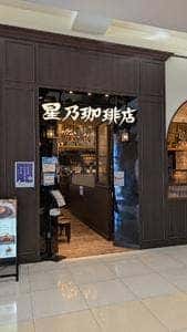 星乃珈琲店 アリオ亀有店