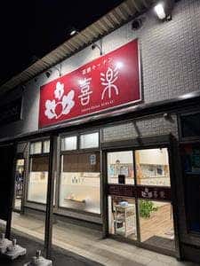 薬膳キッチン 喜楽