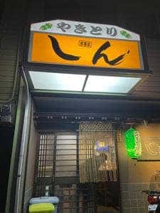 焼鳥しん