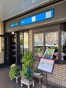 喫茶一番館