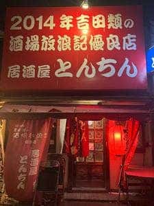 とんちん