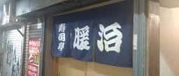 寿司亭 暖治