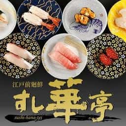 すし華亭 宇都宮中央店