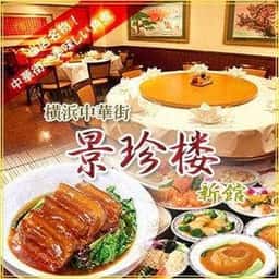 景珍樓 新館 大通り店