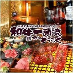 焼肉 どうらく 横浜西口店