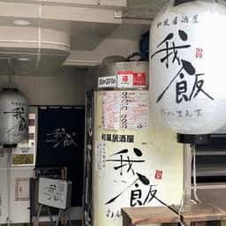 我飯