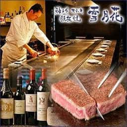 神戸牛ステーキ鉄板焼 雪月花 本店
