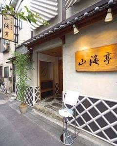 山海亭