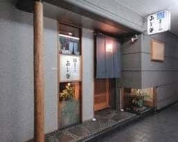 寿し処ふしみ