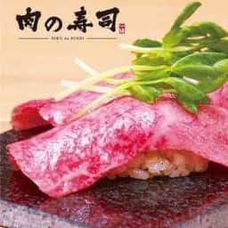 肉の寿司 一縁