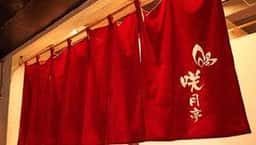 咲月亭