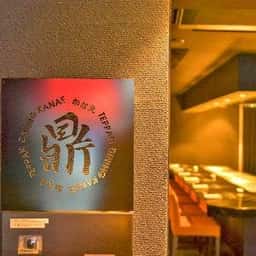 鉄板ダイニング鼎